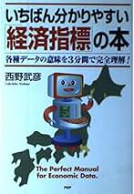 【中古】 経済データに強くなる本 ＧＤＰから地価・株価まで日本経済の動きをつかむ！/ＰＨＰ研究所/西野武彦 中古】 経済データに強くなる本 GDPから地価・株価まで日本経済